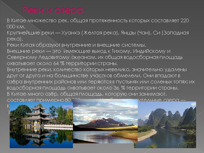 Реки и озера В Китае множество рек, общая протяженность которых составляет 220 000 км.